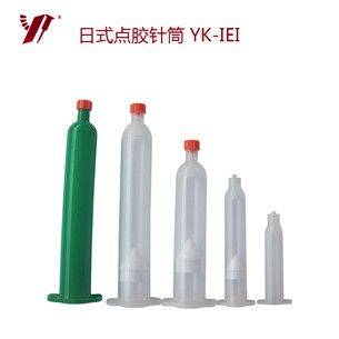 YK-IEI 日式點膠針筒