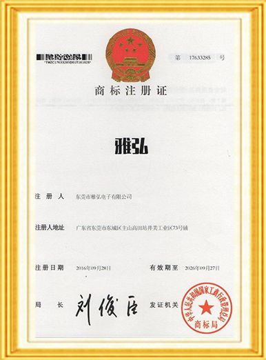 雅弘電子商標件